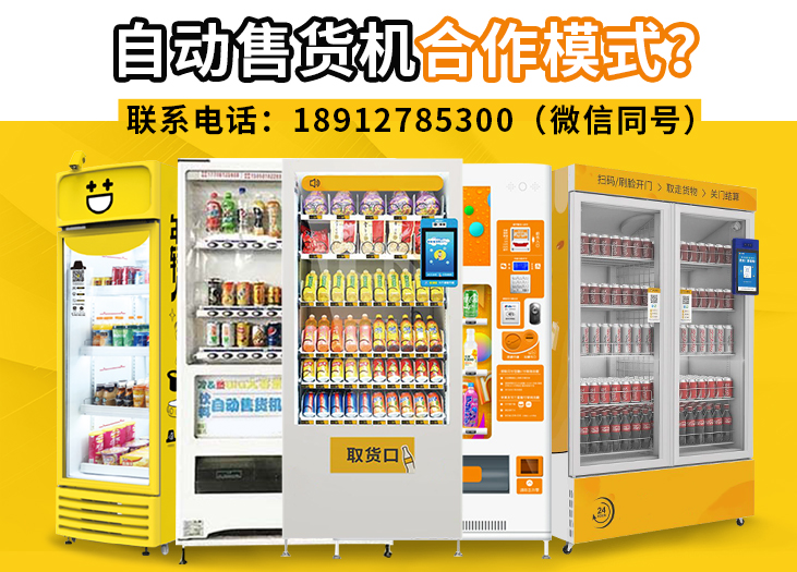 自动售货机合作模式全解析 以格鲁特售货机投放运营为例